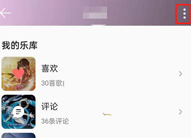 《QQ音乐》怎么设置禁止访问主页?《QQ音乐》设置禁止访问主页方法