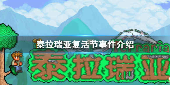 泰拉瑞亚复活节事件怎么玩?泰拉瑞亚复活节事件玩法介绍