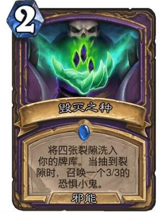 炉石传说毁灭之种有什么效果？炉石传说毁灭之种效果解析
