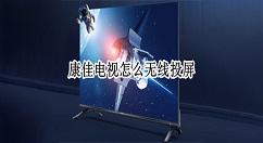 康佳电视无线投屏怎么设置?康佳电视投屏方法