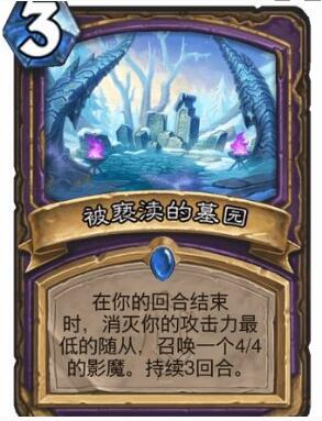 炉石传说被亵渎的墓园怎么样？炉石传说被亵渎的墓园介绍