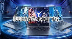 联想拯救者如何恢复出厂系统？联想拯救者恢复系统设置教程分享