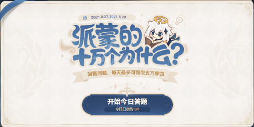 原神派蒙的十萬個為什么第五期活動怎么玩?原神派蒙的十萬個為什么第五期活動玩法