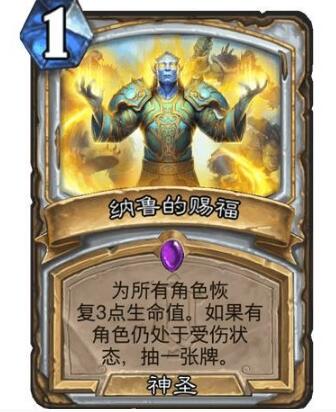 炉石传说纳鲁的赐福怎么样？炉石传说纳鲁的赐福解析