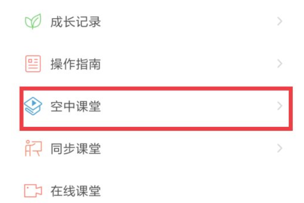 晓黑板空中课堂怎么看?晓黑板空中课堂查看方法