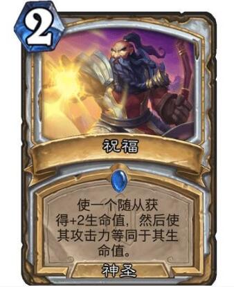 炉石传说祝福效果怎么样？炉石传说祝福效果详解