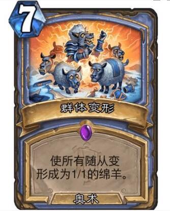 炉石传说群体变形怎么样?炉石传说群体变形详细介绍