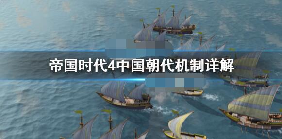 帝国时代4中国朝代机制怎么样?帝国时代4中国朝代机制介绍
