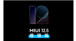 MIUI12.5增强版第三批什么时候推送?MIUI12.5增强版第三批时间介绍