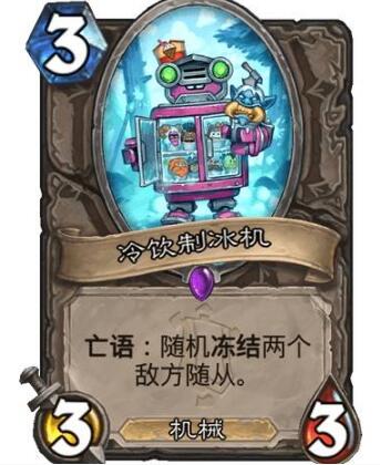 炉石传说冷饮制冰机效果怎么样？炉石传说冷饮制冰机效果介绍