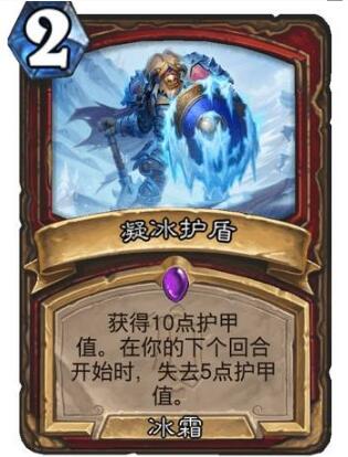 炉石传说凝冰护盾效果怎么样？炉石传说凝冰护盾效果解析