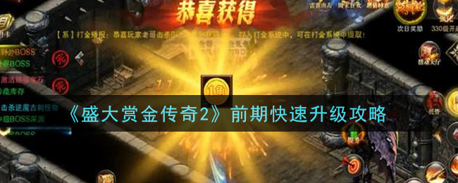 盛大賞金傳奇2前期怎么快速升級?盛大賞金傳奇2前期快速升級方法