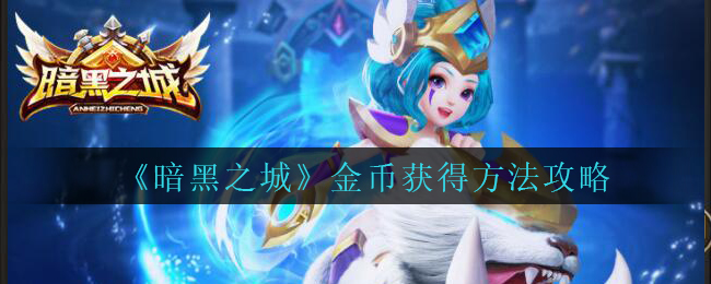 暗黑之城金幣怎么獲得?暗黑之城金幣獲得方法