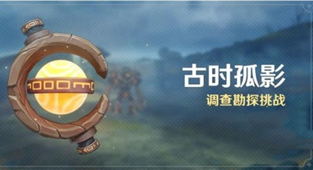 原神勘探调查活动玩法是什么？原神勘探调查活动玩法攻略