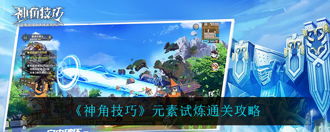 神角技巧元素试炼怎么过？神角技巧元素试炼玩法攻略