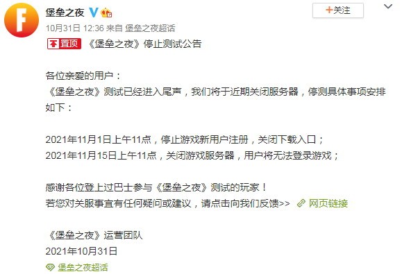 官方公告:《堡垒之夜》关闭服务器停止测试
