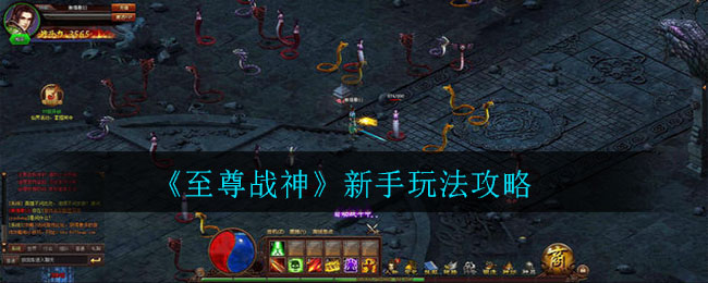 至尊戰神新手怎么玩?至尊戰神新手玩法攻略