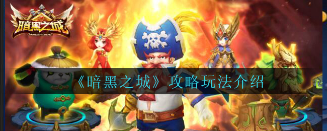 暗黑之城怎么玩?暗黑之城玩法介紹