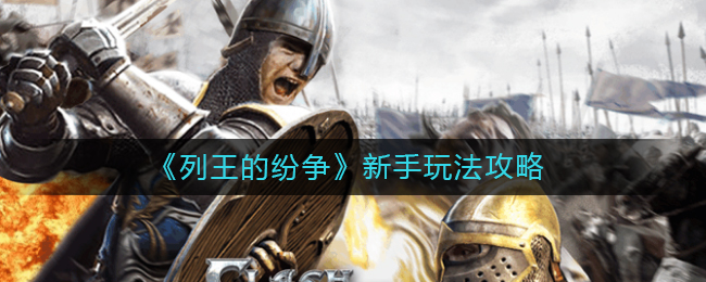 列王的紛爭新手怎么玩?列王的紛爭新手玩法介紹