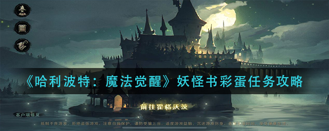 哈利波特:魔法覺醒妖怪書彩蛋任務怎么完成?哈利波特:魔法覺醒妖怪書彩蛋任務流程