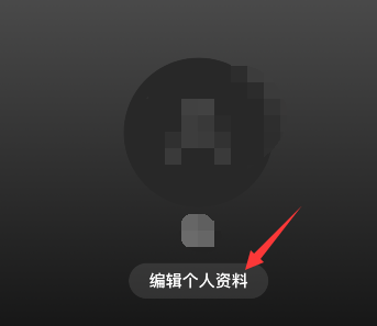 spotify怎么改名字？spotify改名字方法截图