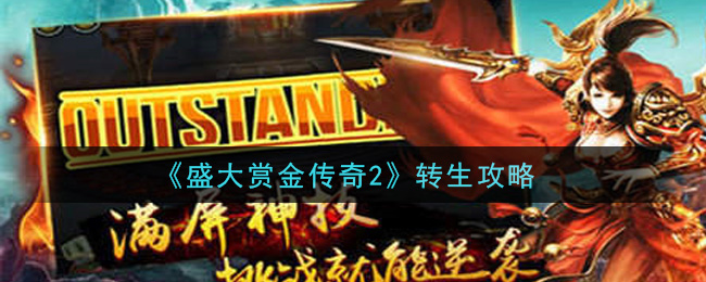 盛大賞金傳奇2怎么轉生?盛大賞金傳奇2轉生方法介紹