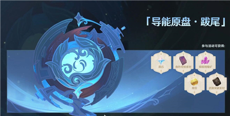 原神2.3导能原盘跋尾怎么刷分？原神2.3导能原盘跋尾刷分方法