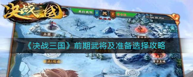 決戰三國前期武將怎么選擇?決戰三國前期武將選擇建議