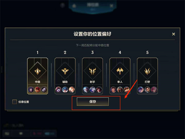 英雄联盟手游位置偏好怎么修改？英雄联盟手游位置偏好修改方法