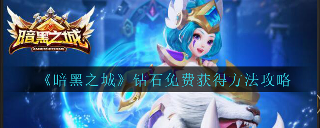 暗黑之城鉆石怎么獲得?暗黑之城鉆石免費獲得方法