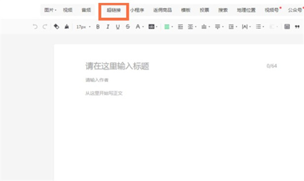 微信公众号平台怎么在文章中添加链接？微信公众号平台在文章中添加链接教程