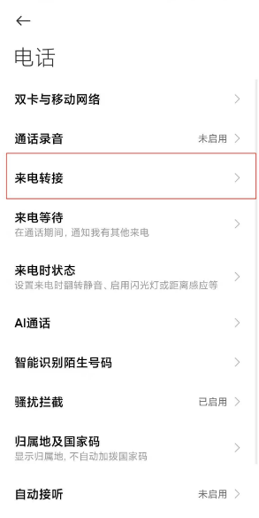 小米11怎么设置来电转接?小米11切换电话转接模式教程分享