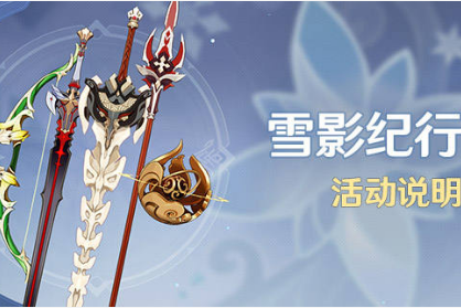 原神雪影纪行持续时间是多久?原神雪影纪行开始结束时间介绍