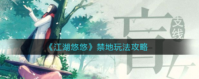 江湖悠悠禁地怎么玩?江湖悠悠禁地玩法介绍