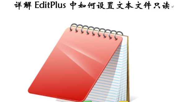 EditPlus怎么修改文本状态？EditPlus设置文件只读步骤介绍-66绿色资源网-第3张图片