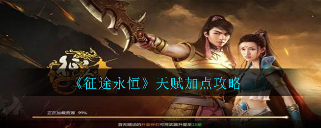 征途永恒天賦怎么加點?征途永恒天賦加點攻略