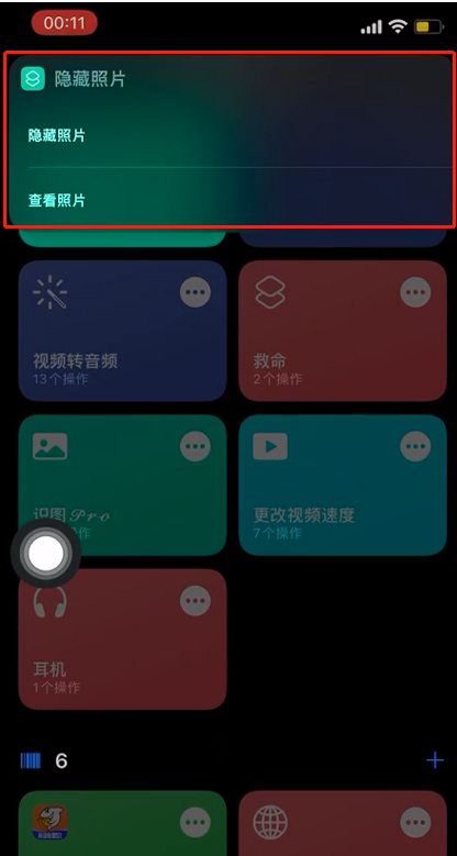 iphone快捷指令隐藏照片怎么看iphone快捷指令隐藏照片教程介绍