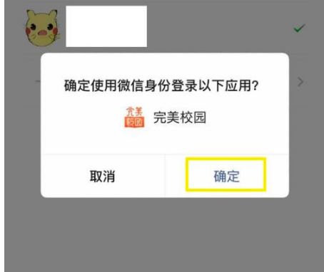 完美校园如何绑定微信？完美校园绑定微信方法教程
