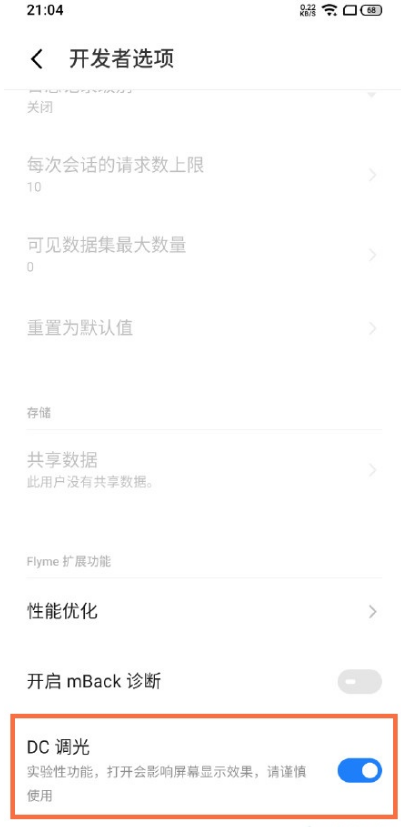 魅族18X有DC调光吗?魅族18X启用DC调光操作一览截图