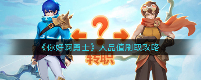你好呀冒險家人品值怎么刷?你好呀冒險家人品值刷取攻略