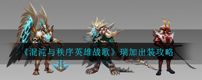 混沌與秩序英雄戰歌瑞加怎么出裝?混沌與秩序英雄戰歌瑞加出裝攻略