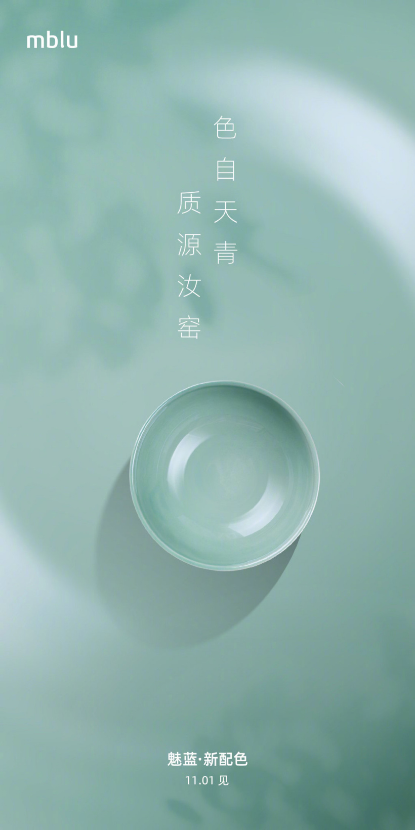 魅蓝mblu新配色“天青”今日登场 精致优雅实力出色