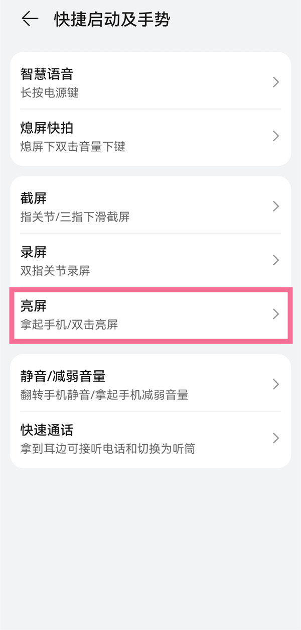 华为手机如何设置拿起手机亮屏?华为手机开启抬起亮屏教程分享截图