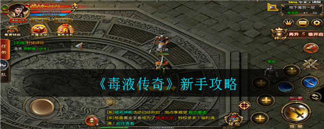 毒液傳奇新手怎么玩?毒液傳奇新手攻略