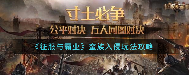 征服與霸業(yè)蠻族入侵怎么玩?征服與霸業(yè)蠻族入侵玩法介紹