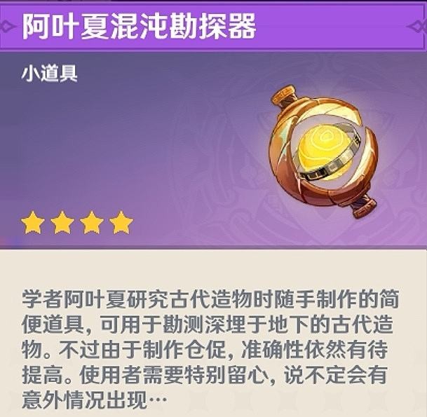 原神阿叶夏混沌勘测器怎么使用？原神阿叶夏混沌勘测器使用方法