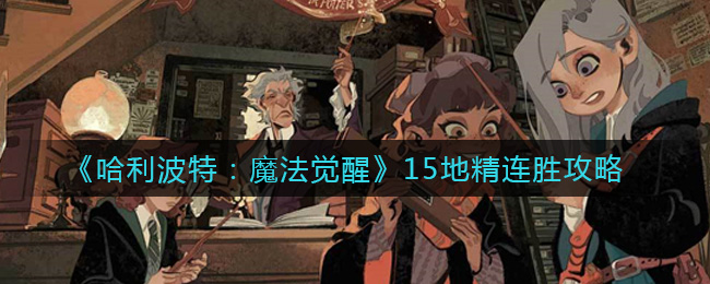 哈利波特:魔法覺醒15地精連勝怎么玩?哈利波特:魔法覺醒15地精連勝玩法