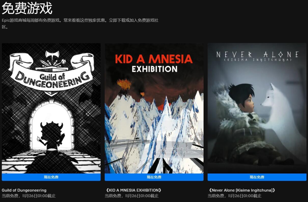 Epic喜加三:《地下城公会》《KID A MNESIA EXHIBITION》《永不孤单》免费领取