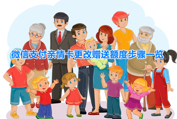 微信亲属卡怎么修改额度?微信支付亲情卡更改赠送额度步骤一览