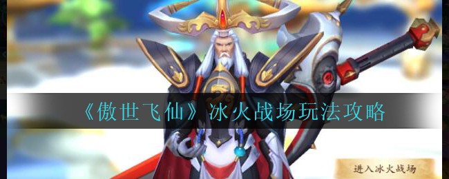 傲世飛仙冰火戰場怎么玩?傲世飛仙冰火戰場玩法介紹